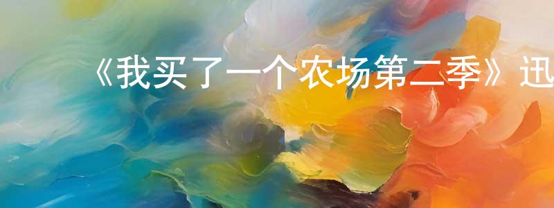 ﻿傲威的个人主页,﻿《我买了一个农场第二季》迅雷下载/在线观看-选秀综艺-美剧天堂
